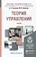 Теория управления: учебник для академического бакалавриата — 2337703 — 2