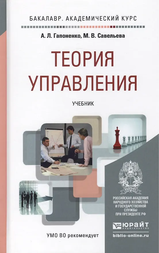 Книга Теория управления: учебник для академического бакалавриата (Александр Гапоненко) — 2