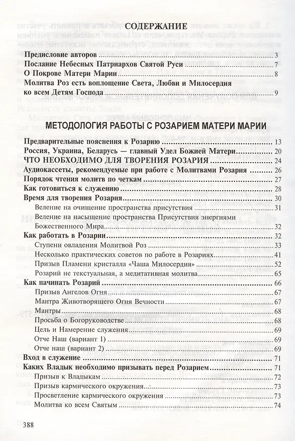 Книга Розарий Матери Марии в эпоху преображения (Надежда Домашева-Самойленко, Владимир Самойленко) — 2