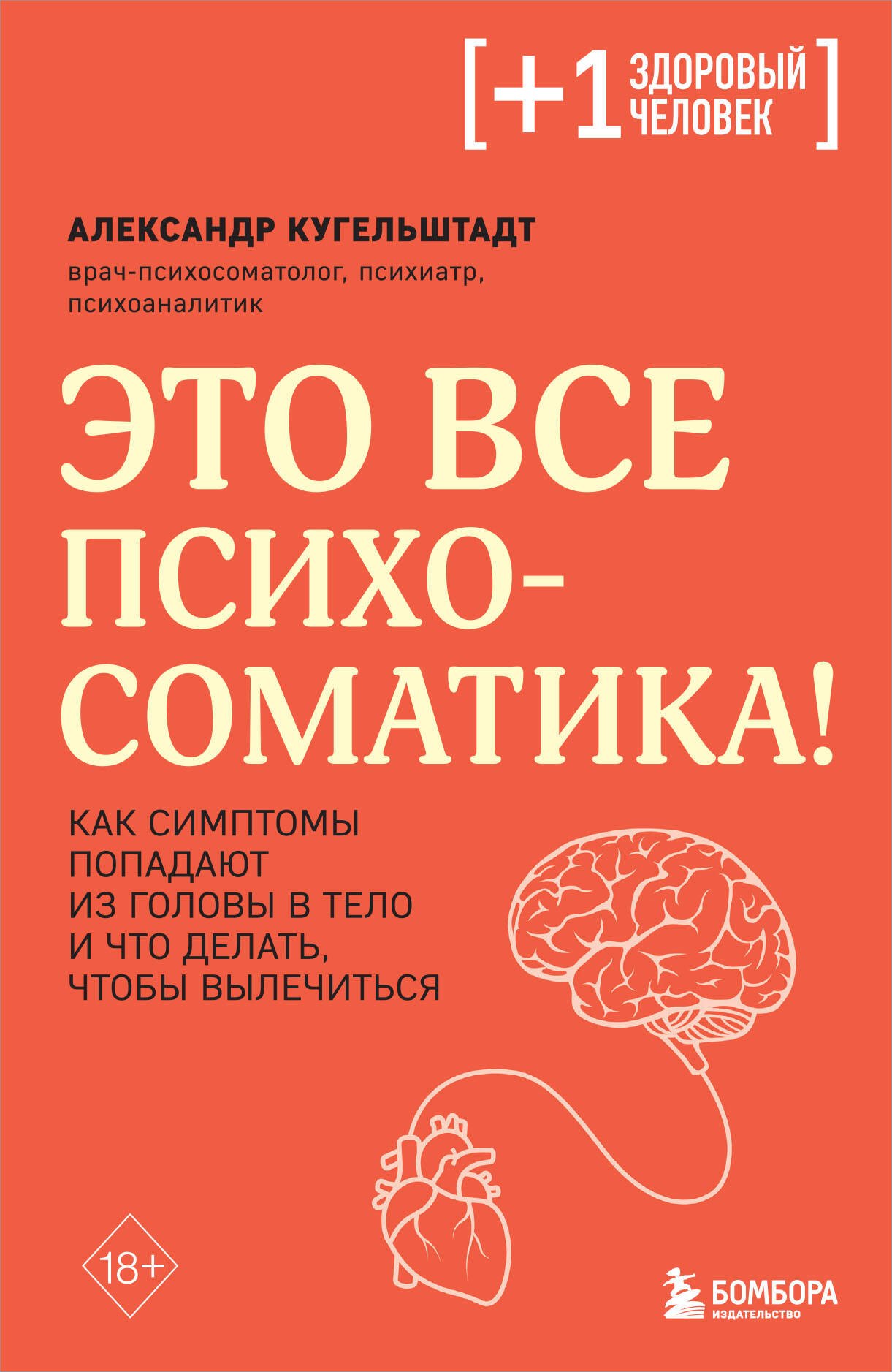 

Это все психосоматика! Как симптомы попадают из головы в тело и что делать, чтобы вылечиться