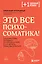 Это все психосоматика! Как симптомы попадают из головы в тело и что делать, чтобы вылечиться — 2946408 — 1