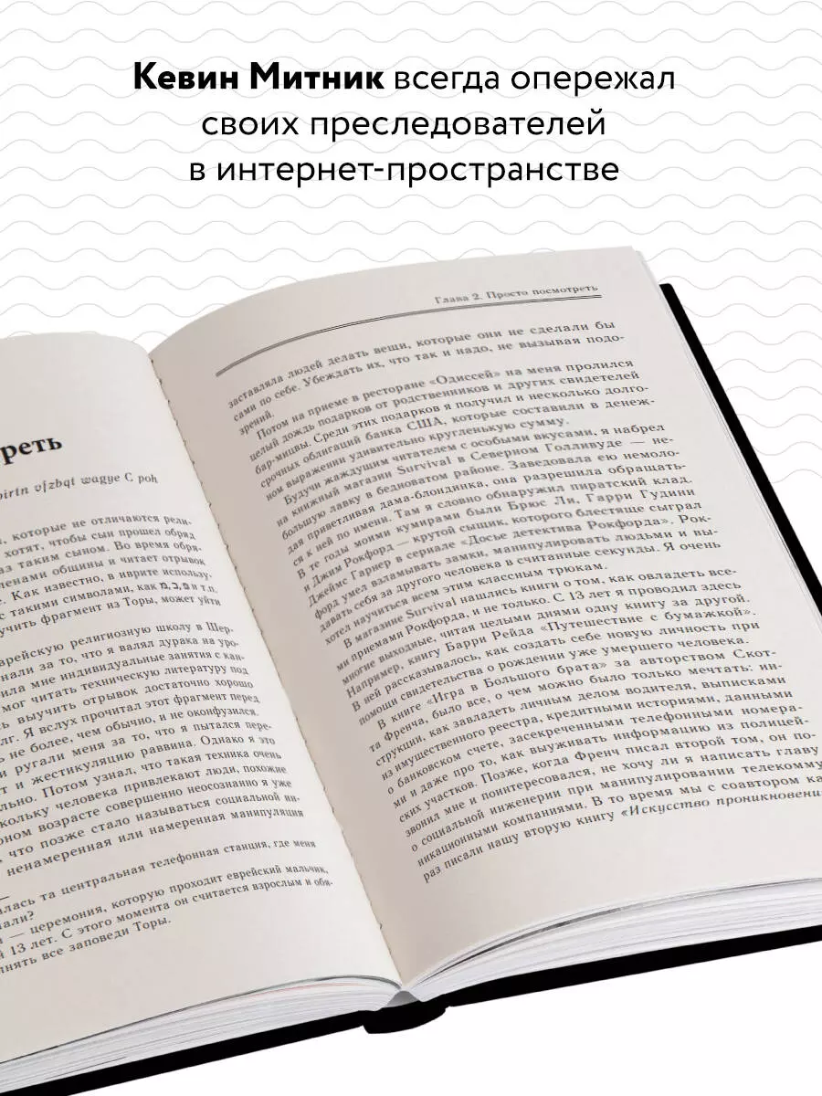 Призрак в Сети. Мемуары величайшего хакера (Кевин Митник, Вильям Саймон) -  купить книгу с доставкой в интернет-магазине «Читай-город». ISBN:  978-5-04-187927-3