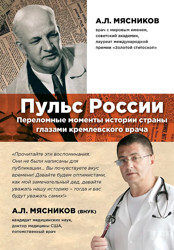 Книга Пульс России: переломные моменты истории страны глазами кремлевского врача (Александр Мясников) — 1