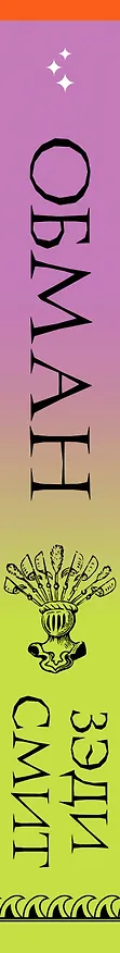 Книга Обман (Зэди Смит) — 3