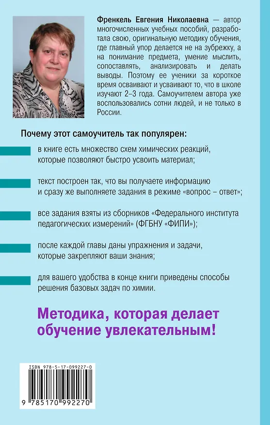 Книга Химия. Самоучитель. Книга для тех, кто хочет сдать экзамены, а также понять и полюбить химию (Евгения Френкель) — 2