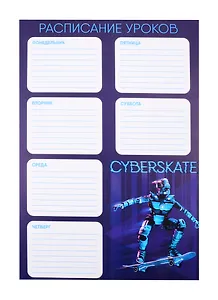 Расписание уроков А4 "РОБОТ НА СКЕЙТЕ" мелов.картон, выб.Уф-лак