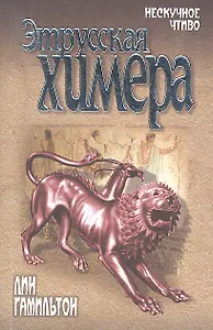 Этрусская химера