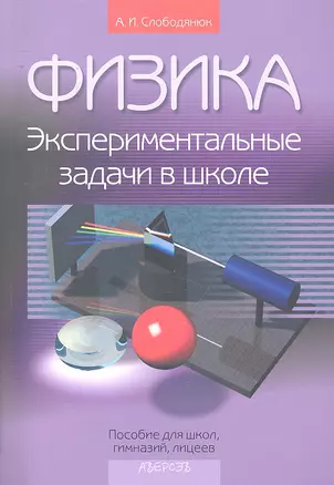 Физика. Экспериментальные задачи в школе: пособие для учителей общеобразоват. учреждений с белорус. и рус. яз. обучения / (мягк) (Библиотека учителя). Слободянюк А.И. (Феникс) — 2295827 — 1