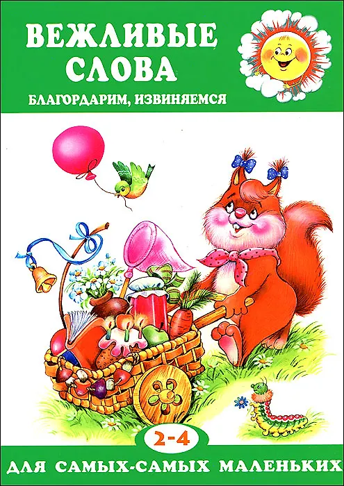 Книга Для самых-самых маленьких. Вежливые слова. Благодарим, извиняемся (для детей 2-4 лет) (Наталья Мигунова) — 1