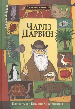 Чарльз Дарвин. (Иллюстратор Виталий Константинов) — 2457058 — 1