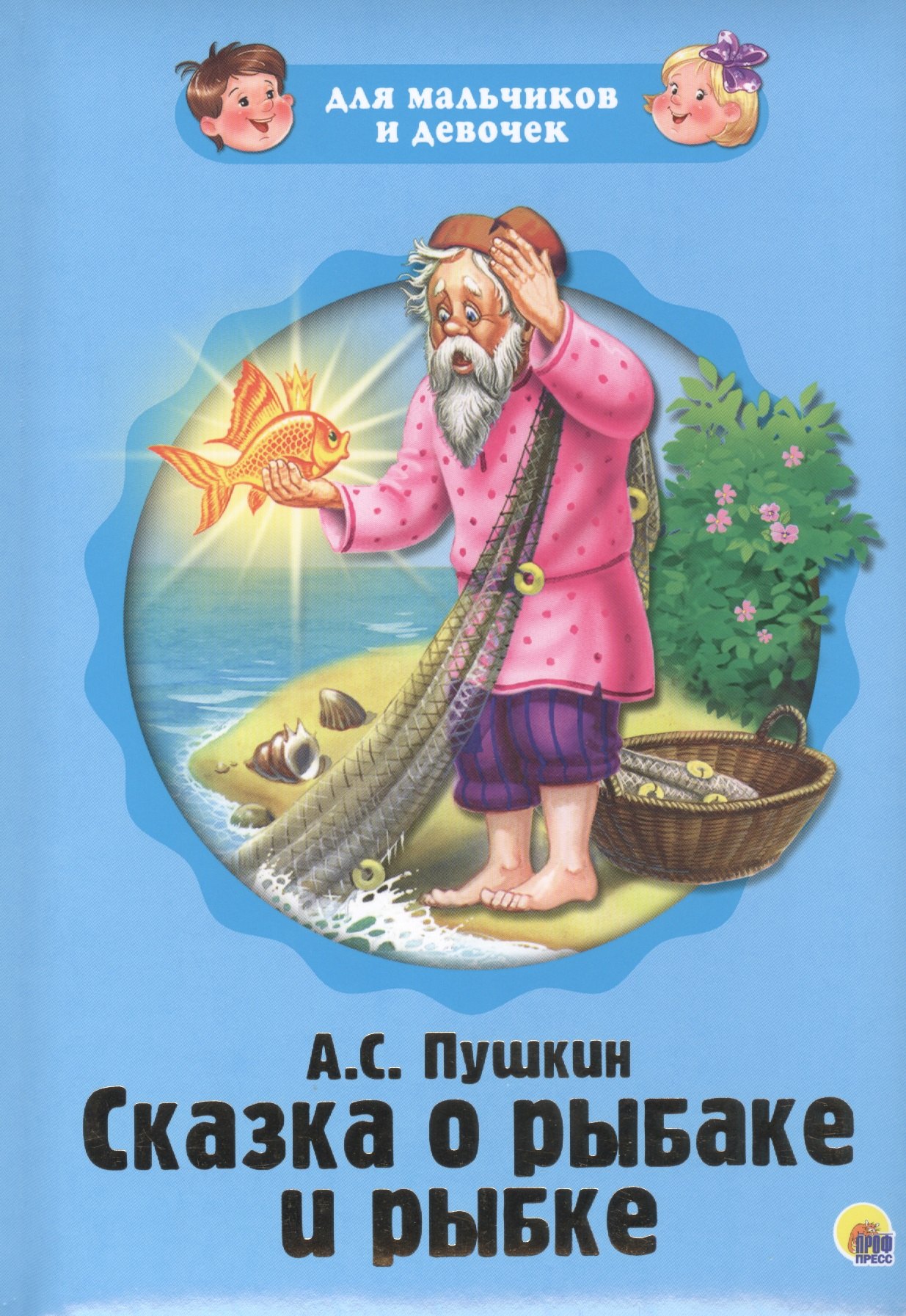 

Сказка о рыбаке и рыбке