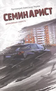 Семинарист