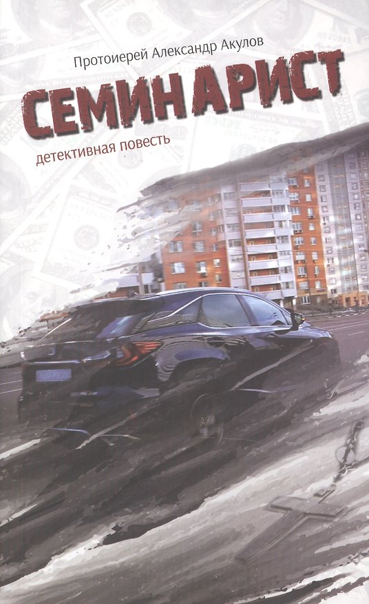 Книга Семинарист (Александр Акулов) — 1