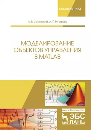 Моделирование объектов управления в MatLab. Учебное пособие — 2703555 — 1