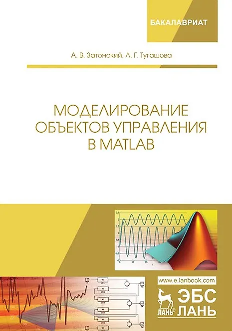 Книга Моделирование объектов управления в MatLab. Учебное пособие () — 1