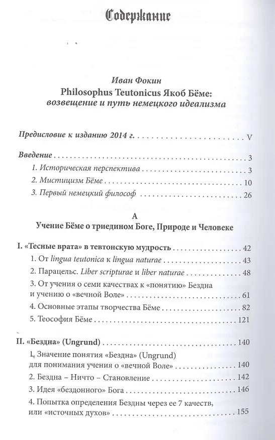 Книга Philosophus Teutonicus. Якоб Беме: возвещение и путь немецкого идеализма (Иван Фокин) — 2
