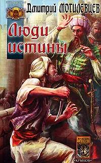 Книга Люди Истины ()