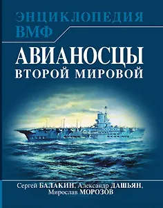 Авианосцы Второй мировой