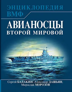 Книга Авианосцы Второй мировой ()