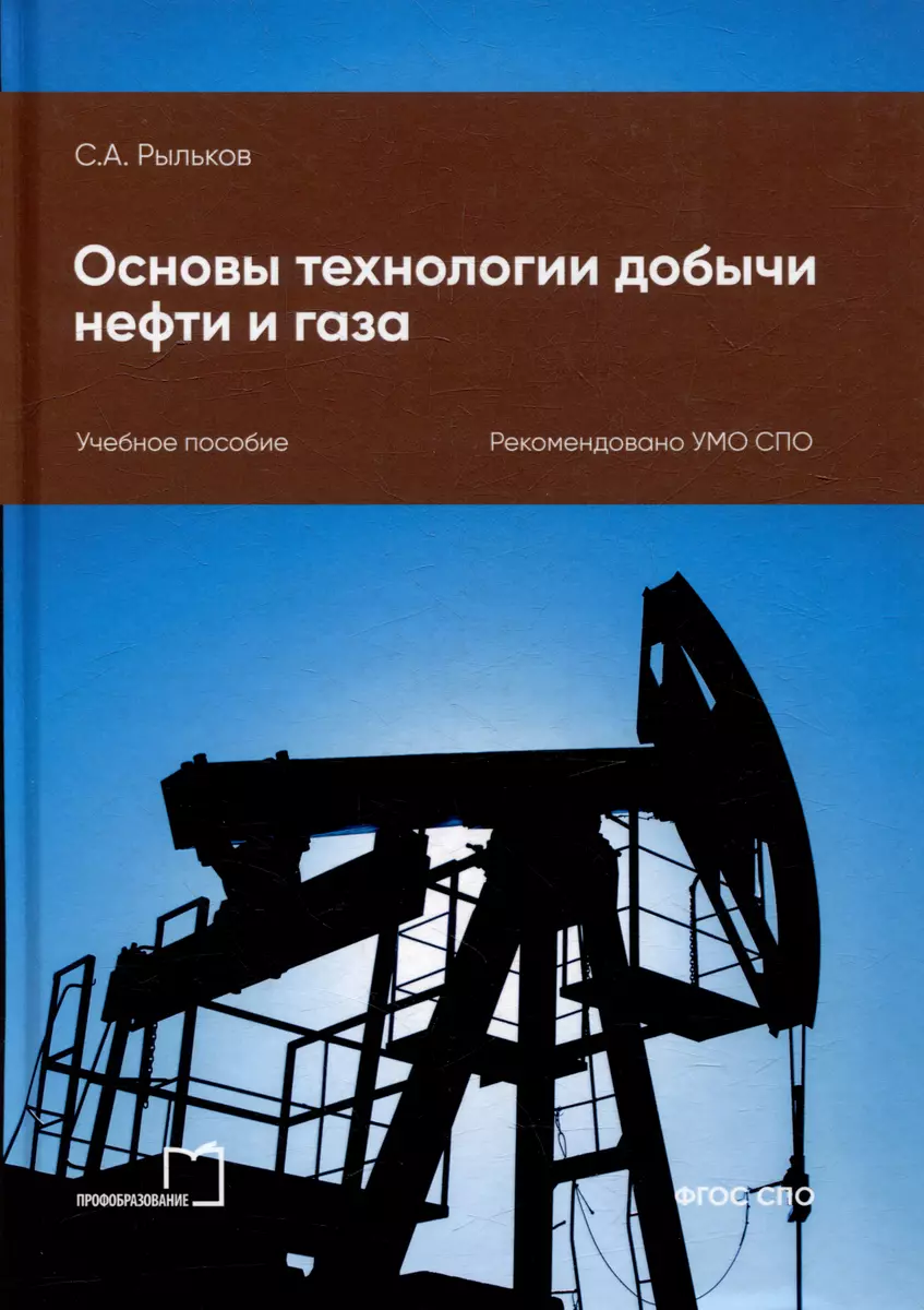 Основы технологии добычи нефти и газа: учебное пособие для СПО (Сергей  Рыльков) - купить книгу с доставкой в интернет-магазине «Читай-город».  ISBN: ...