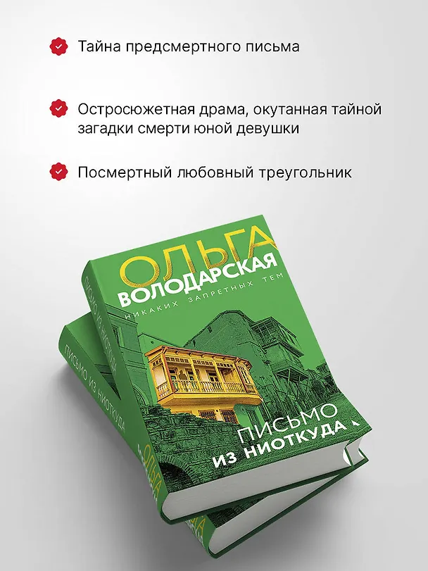 Книга Письмо из ниоткуда (Ольга Володарская) — 9