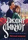 Книга Ночные шорохи (м) (1684). Макнот Д. (Аст) (Джудит Макнот)