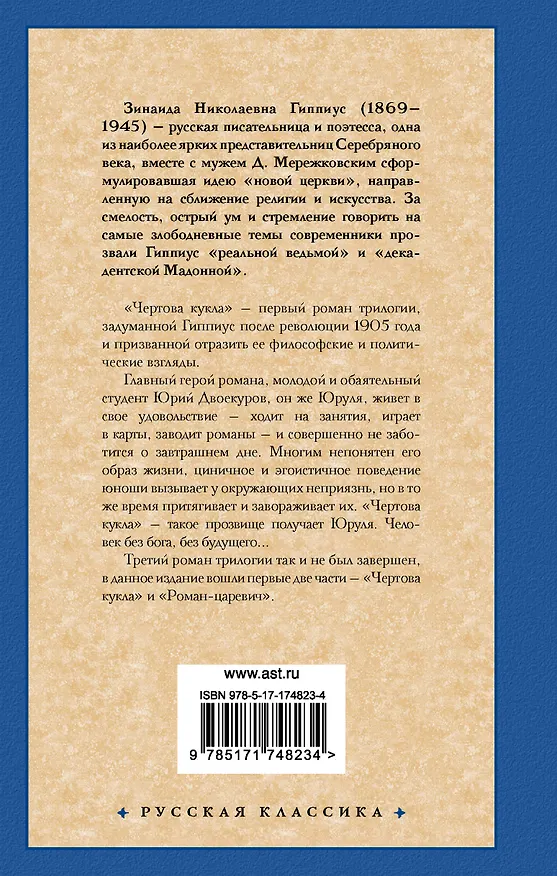 Книга Чертова кукла. Роман-царевич (Зинаида Гиппиус) — 2