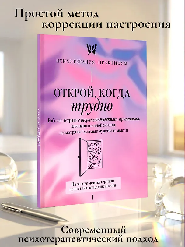 Книга Открой, когда трудно. Рабочая тетрадь с терапевтическими прописями для наполненной жизни, несмотря на тяжелые чувства и мысли, на основе метода терапии принятия и ответственности ACT () — 5