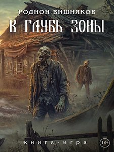 Лукоморье. В глубь зоны. Книга-игра