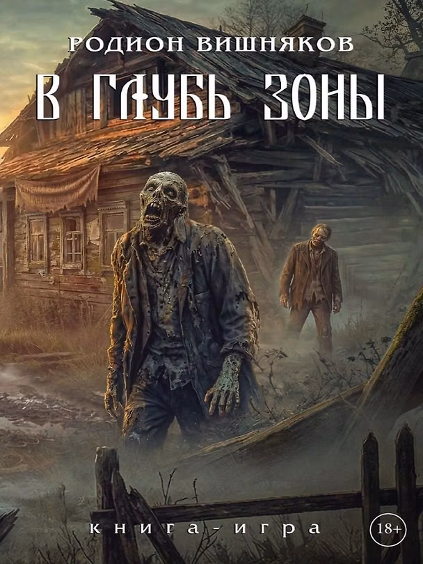 Книга Лукоморье. В глубь зоны. Книга-игра (Родион Вишняков) — 1