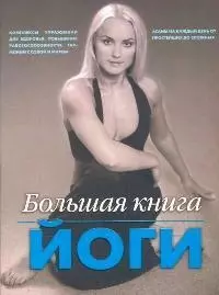 Большая книга йоги — 2097381 — 1