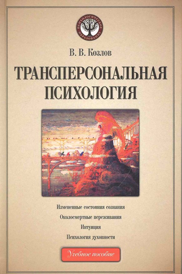 Книга Трансперсональная психология: учеб. пособие (В. Козлов) — 1