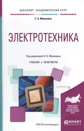 Электротехника Учеб. и практ. (БакалаврАК) Миленина — 2590070 — 1