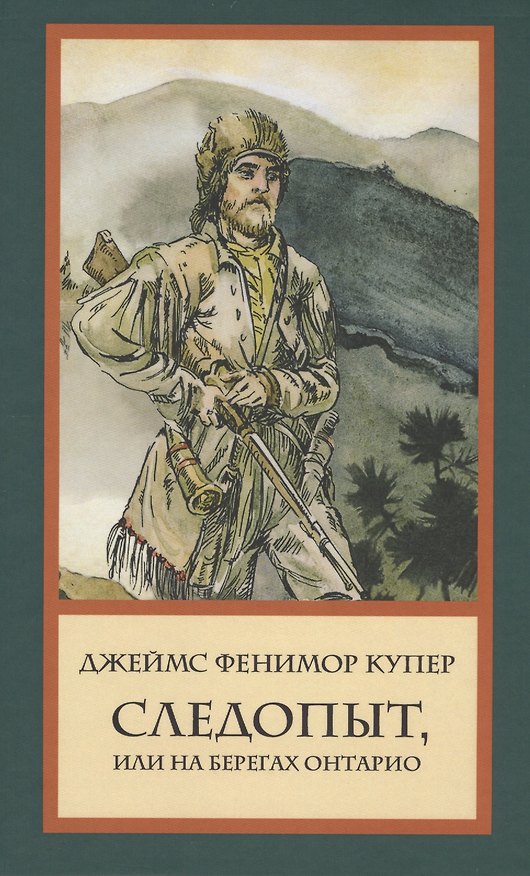 Книга Следопыт, или На берегах Онтарио (Джеймс Купер) — 1