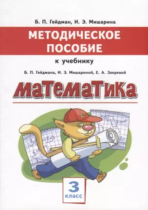 Математика. 3 класс. Методическое пособие к учебнику Б.П. Гейдмана, И.Э. Мишариной, Е.А. Зверевой — 2655325 — 1