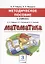 Математика. 3 класс. Методическое пособие к учебнику Б.П. Гейдмана, И.Э. Мишариной, Е.А. Зверевой — 2655325 — 1