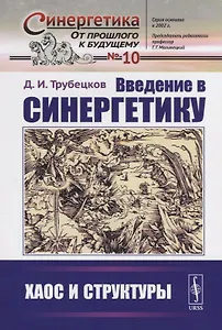 Введение в синергетику: Хаос и структуры