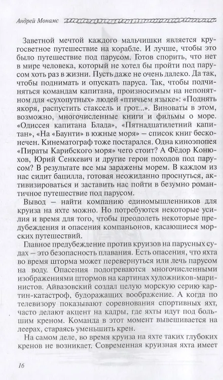 Книга Отпуск под парусом, или яхтинг для начинающих (Андрей Монамс) — 3