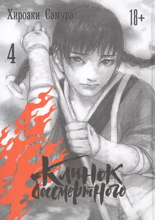 Клинок Бессмертного. Том 4 (Blade of the Immortal / Mugen no Juunin). Манга — 2846235 — 1