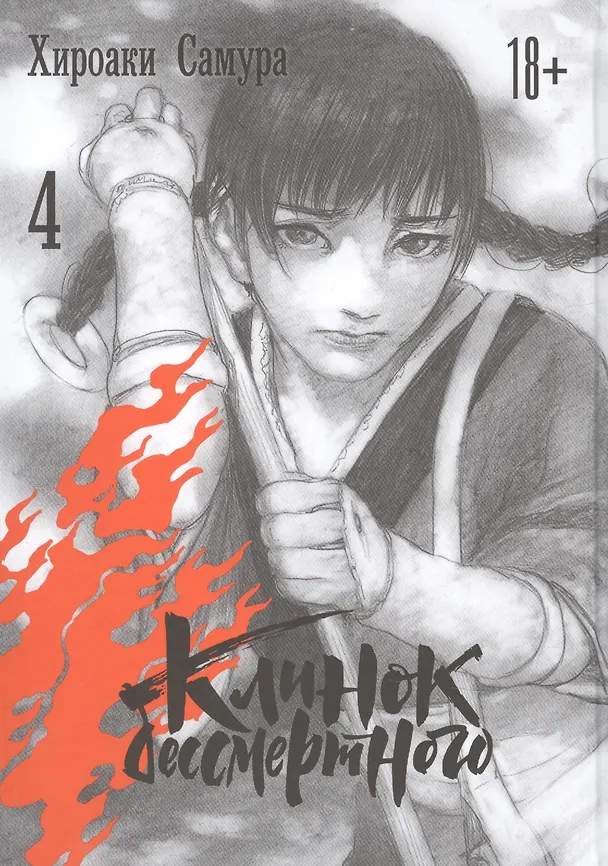 Клинок Бессмертного. Том 4 (Blade of the Immortal / Mugen no Juunin). Манга 2846235 — 1