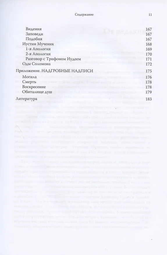 Книга Смерть, Суд и Царство. Смерть и посмертная участь в иудейской и христианской литературе древности (Пау Фигерас) — 6