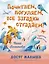 Почитаем, погуляем, все загадки отгадаем! — 3028961 — 1