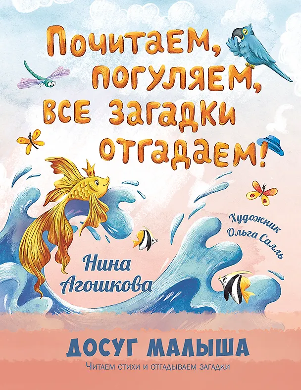 Книга Почитаем, погуляем, все загадки отгадаем! (Нина Агошкова) — 1