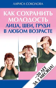 Как сохранить молодость лица, шеи, груди в любом возрасте