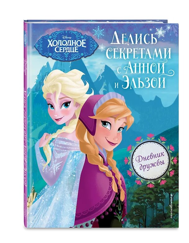 Книга Дневник дружбы. Делись секретами с Анной и Эльзой ("Холодное Сердце") () — 4