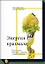 Энергия крахмала. Ешьте вкусно, заботьтесь о здоровье и худейте навсегда — 2516620 — 1