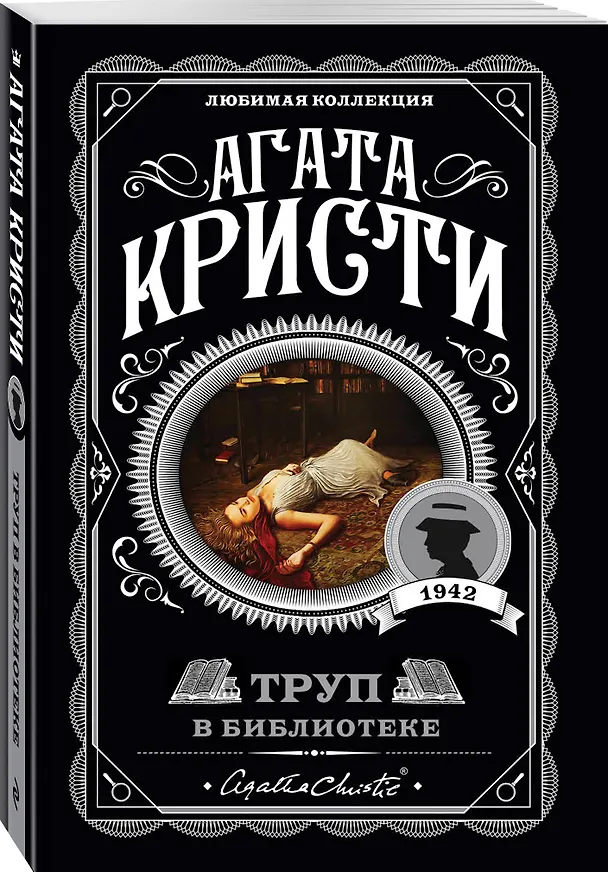 Книга Труп в библиотеке (Агата Кристи) — 5