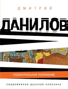 Горизонтальное положение