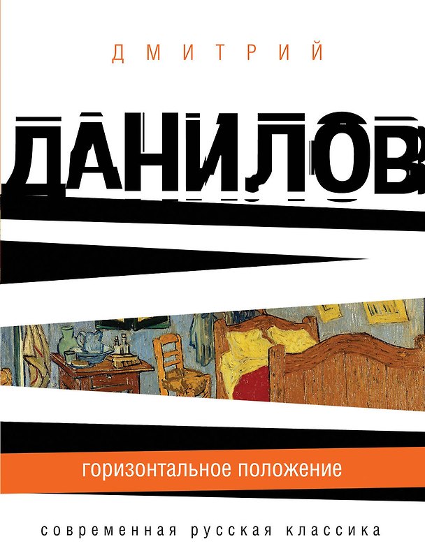 Книга Горизонтальное положение (Дмитрий Данилов) — 1