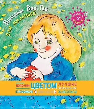 Книга Винсент Ван Гог для малышей (Ю. Орлова)